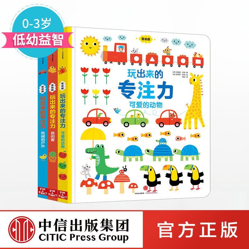 玩出来的专注力·低幼（套装全3册） 中信出社