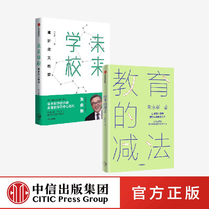 未来学校+教育的减法(套装2册)朱永新著 中信出版社