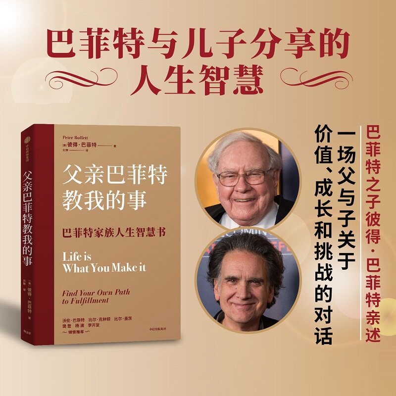 父亲巴菲特教我的事彼得巴菲特