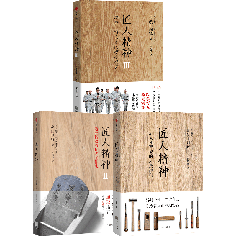 匠人精神1+2+3（套装3册） 培养一流人才的核心秘诀 秋山利辉 陈晓丽 著 人精神的终极根源 师徒制的核心秘诀 以孝育人 中信出版