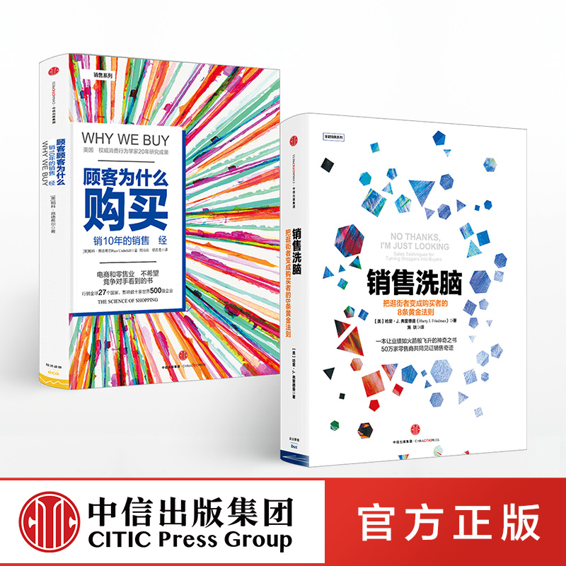 全能销售系列(套装共2册)顾客为什么购买 销售洗脑 樊登推荐 中信出版社
