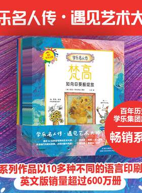 【5-10岁】学乐名人传 遇见艺术大师（全12册）迈克韦内齐亚 著 走进艺术大师的成长故事 点燃兴趣与热爱 中信出版社图书正版