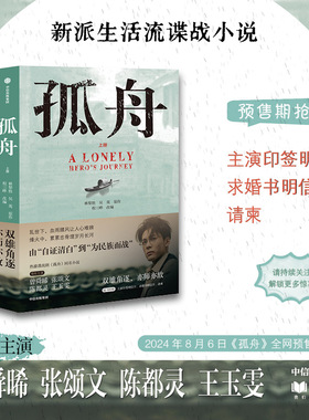 【张颂文主演同名剧集】孤舟 林黎胜等著 民国谍战故事 随书赠主演印签明信片 求婚书明信片 请柬 中信出版社