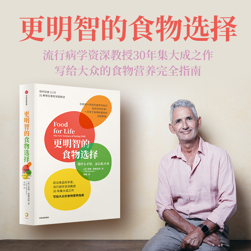 更明智的食物选择 选什么才好怎么吃才对 蒂姆斯佩克特著 官方正版 中信出版社