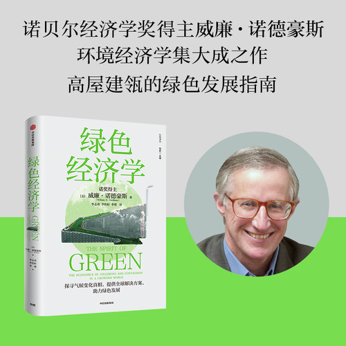 绿色经济学威廉诺德豪斯中信出版