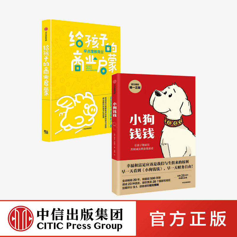 给孩子的商业启蒙+小狗钱钱（套装2册） 刘润 等著 亲子商业启蒙书 启发孩子用商业思维认识和观察世界  中信出版社