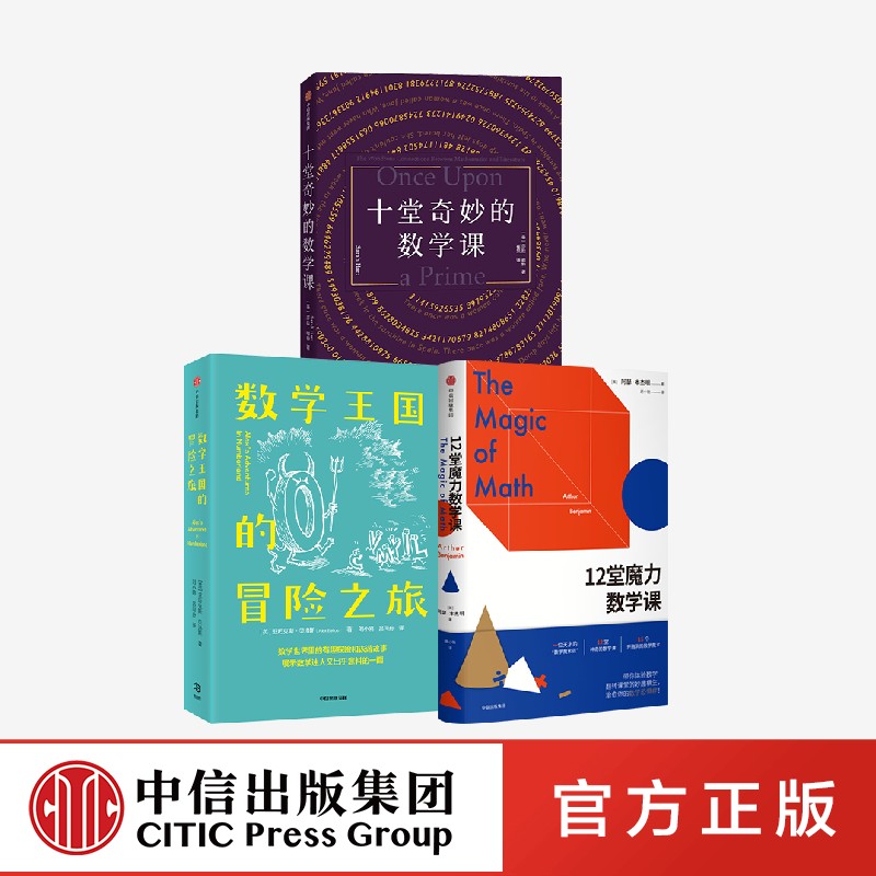 12堂魔力数学课+数学王国的冒险之旅+十堂奇妙的数学课(套装3册) 亚历克斯·贝洛斯 阿瑟·本杰明 莎拉·哈特著