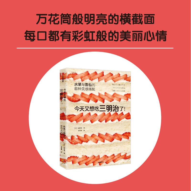 今天又想吃三明治了 水果与面包的百种灵感搭配 永田唯著 详尽拆解132道鲜美水果三明治食谱 组合无限多 中信出版社