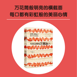 今天又想吃三明治了 水果与面包的百种灵感搭配 永田唯著 详尽拆解132道鲜美水果三明治食谱 组合无限多 中信出版社