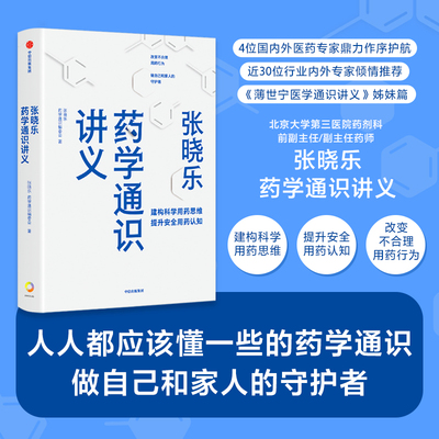 张晓乐药学通识讲义 张晓乐等著 结合实例 用通俗语言和独特视角阐释药物与药学发展脉络 中信