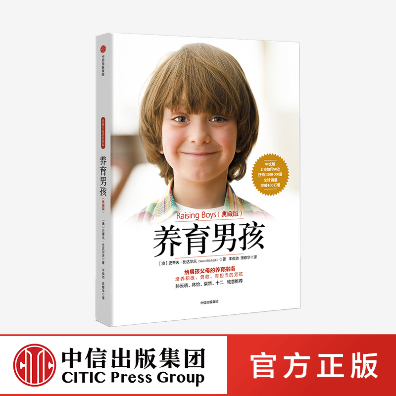 养育男孩(典藏版) 好妈妈胜过好老师 不吼不叫培养好孩子爸爸如何教育孩子的书 父母版男生幼儿早教家庭正面管教使用感如何?