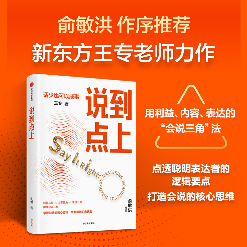 说到点上 点透聪明表达者的逻辑要点 王专著 新东方王专老师力作 点透会说的逻辑要点 让你说对话 会接话正版 中信出版社