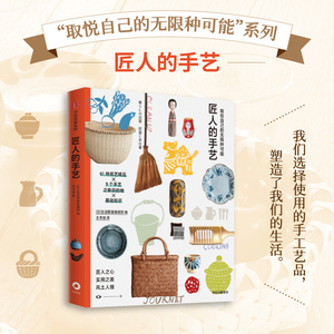 取悦自己的无限种可能：匠人的手艺 生活图鉴编辑部著 日本文化特质凝聚在手艺人的精神里 手艺人才是日本文化的旗帜 中信出版社