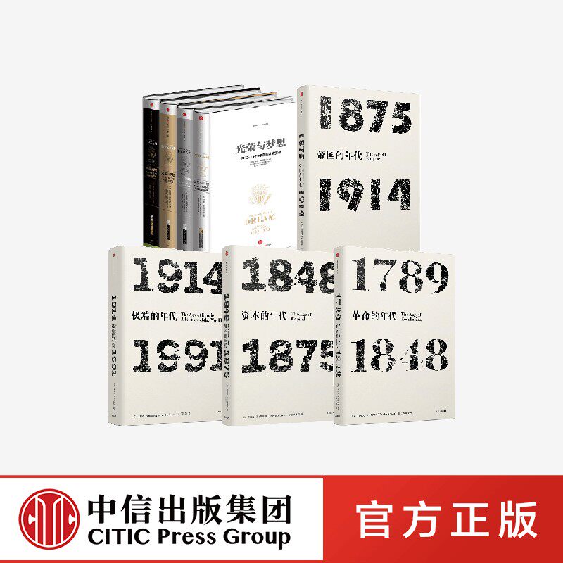 光荣与梦想精装版+年代四部曲(套装8册)艾瑞克霍布斯鲍姆等著 了解现代世界史的经典入门读物正版 中信出版社
