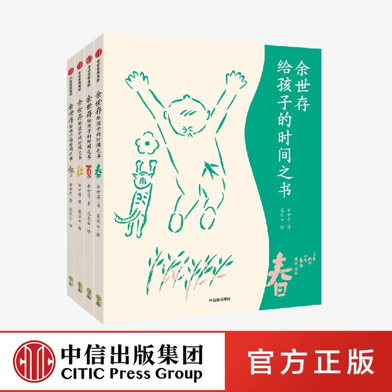 【赠24气节卡】余世存给孩子的时间之书(全4册)文津奖推荐图书精美少儿彩绘版 余世存等著 写给中国孩子的二十四节气 中信