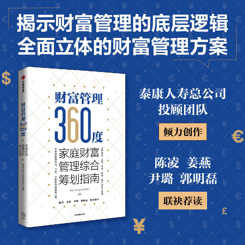 财富管理360度家庭财富管理综合筹划指南泰康人寿总公司投顾团队编著全球财富的分水岭提供综合立体全面的财富管理方案