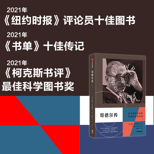 哥德尔传 斯蒂芬布迪安斯基著 中信出版社