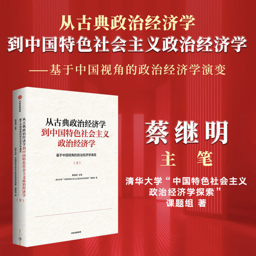 从古典政治经济学到中国特色社会主义政治经济学 基于中国视角的政治经济学演变（下册） 蔡继明著