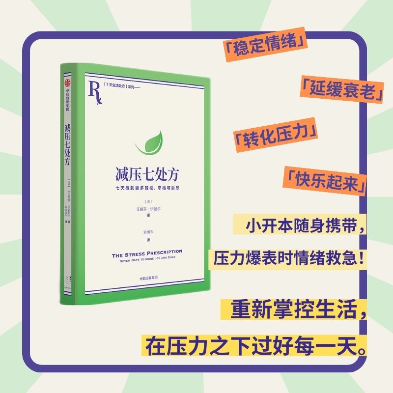 减压七处方：七天得到更多轻松 幸福与治愈 艾丽莎伊帕尔著 7天7个小练习 培养超稳定情绪内核 官方正版 中信出版社