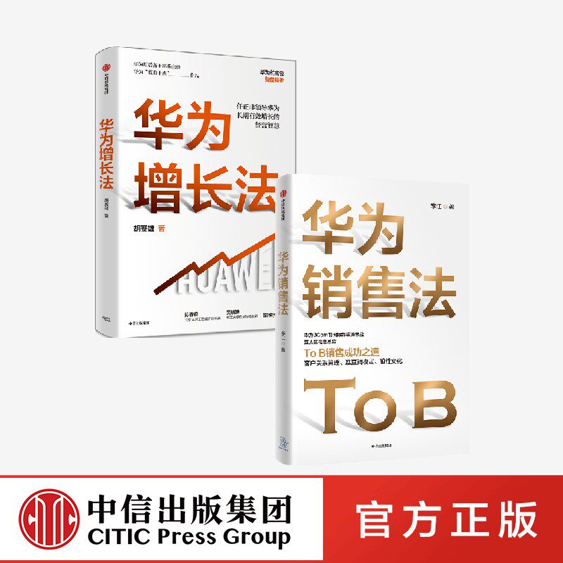 华为增长法+华为销售法(套装2册)胡赛雄等著 ToB销售成功之道客户关系管理 准直销模式 狼性文化 中信出版社图书正版