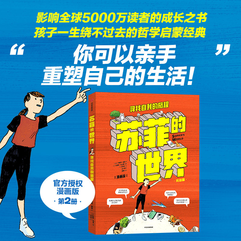 【官方授权】苏菲的世界（漫画版 下册）寻找自我的旅程 乔斯坦·贾德,尼克比著 哲学启蒙 官方正版 中信出版社