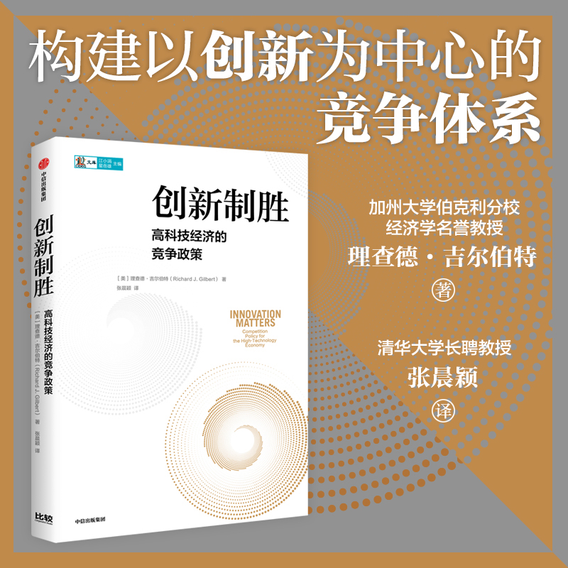 创新制胜 高科技经济的竞争政策 理查德吉尔伯特著 提出从以价格为中心 转向以创新为中心的竞争体系 官方正版 中信出版社