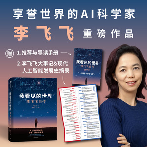 我看见的世界：李飞飞自传 The Worlds I See 李飞飞著 我看到的世界 中信出社