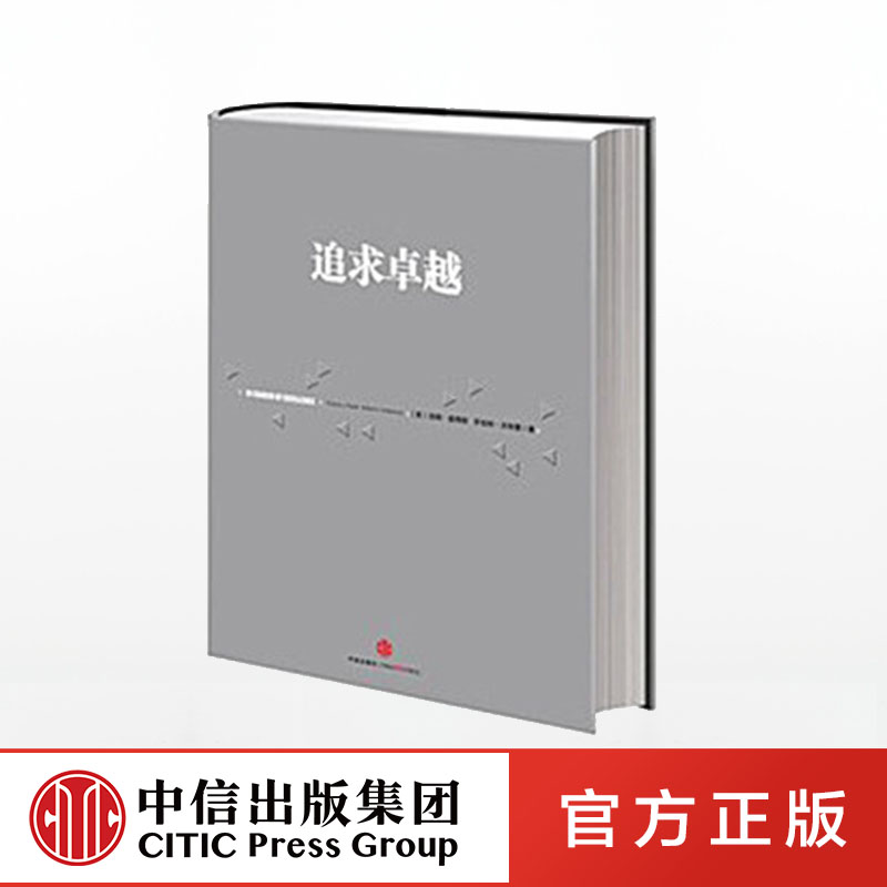 【中信出版社官方直发】追求卓越   汤姆 彼得斯 罗伯特 沃特曼