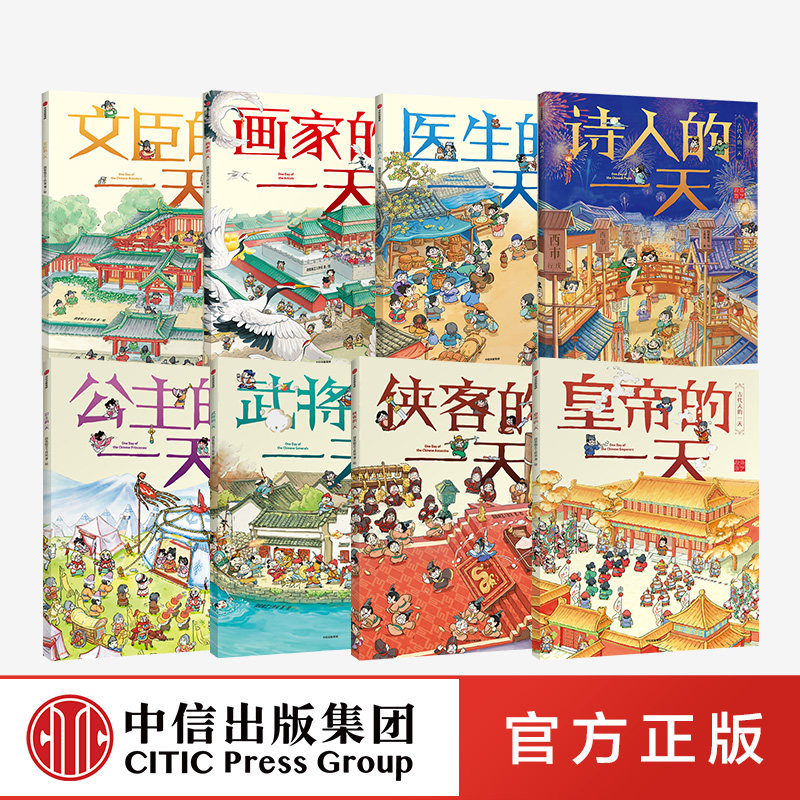 【3-8岁】古代人的一天第一辑+第二辑（套装8册）段张取艺工作室著 古代生活幼儿传统文化绘本 马伯庸推荐　中信