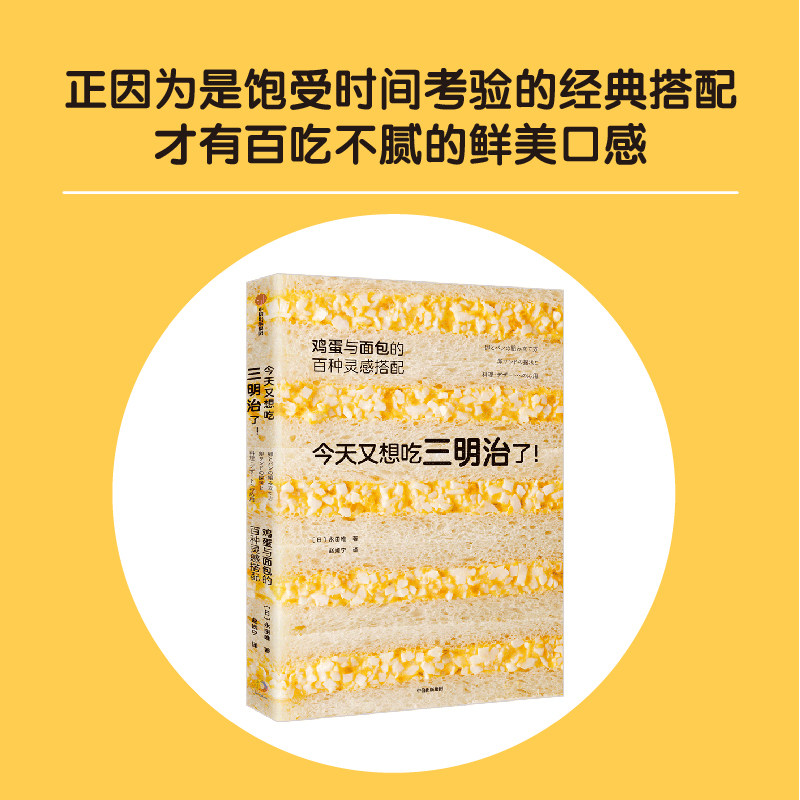 今天又想吃三明治了 鸡蛋与面包的百种灵感搭配 永田唯著 详尽拆解136道鲜美鸡蛋三明治食谱 中信出版社