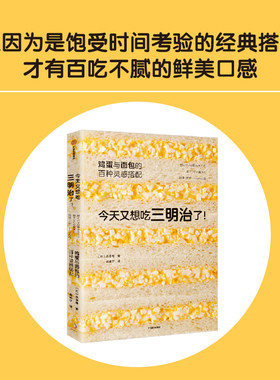 今天又想吃三明治了 鸡蛋与面包的百种灵感搭配 永田唯著 三明治搭配指南 日式生活美学 鸡蛋三明治食谱 中信出版社 正版