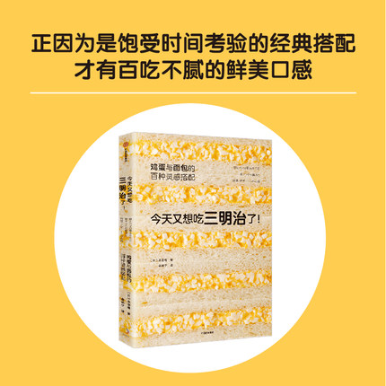 今天又想吃三明治了 鸡蛋与面包的百种灵感搭配 永田唯著 详尽拆解136道鲜美鸡蛋三明治食谱 中信出版社