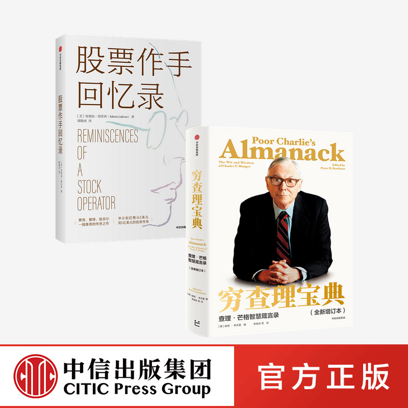 穷查理宝典+股票作手回忆录(套装2册) 中信出版社