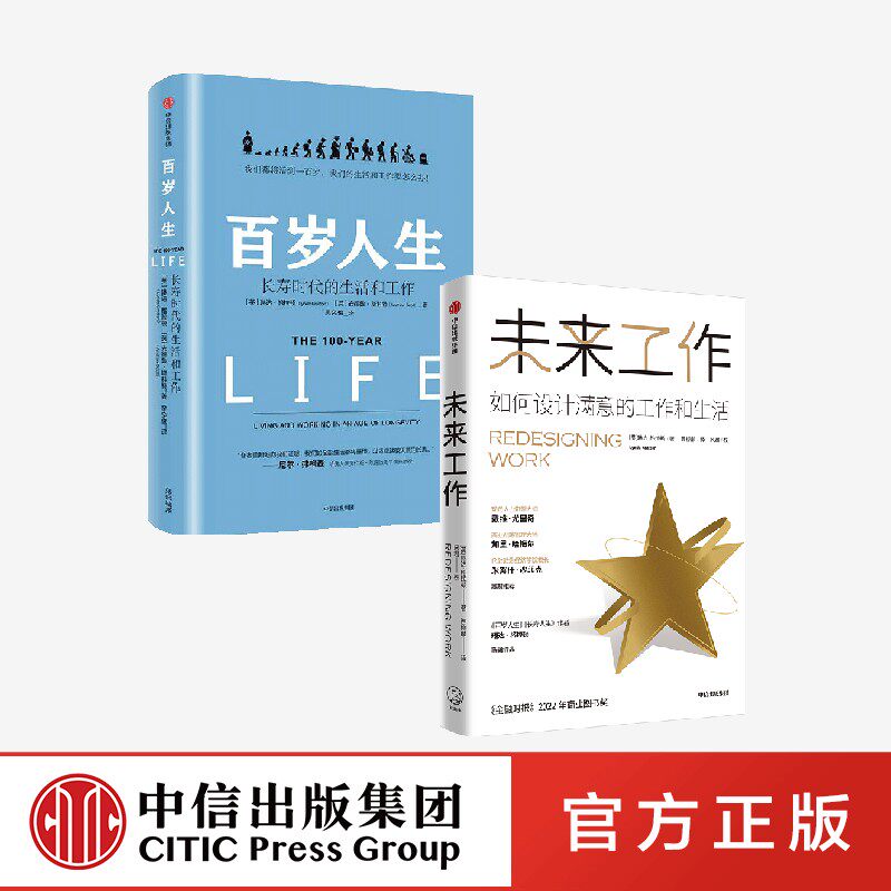 未来工作+百岁人生(套装2册) 安德鲁斯科特 琳达格拉顿著
