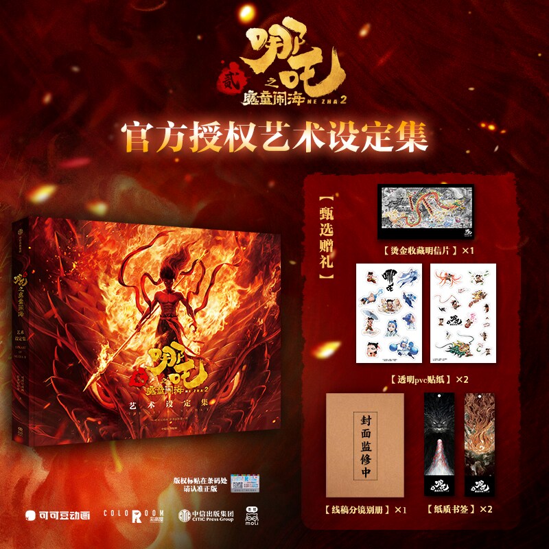 哪吒之魔童闹海艺术设定集 【电影官方正版授权】主创团队5年以来不为人知的资料 哪吒之魔童降世 飞机盒随书赠贴纸明信片书签别册