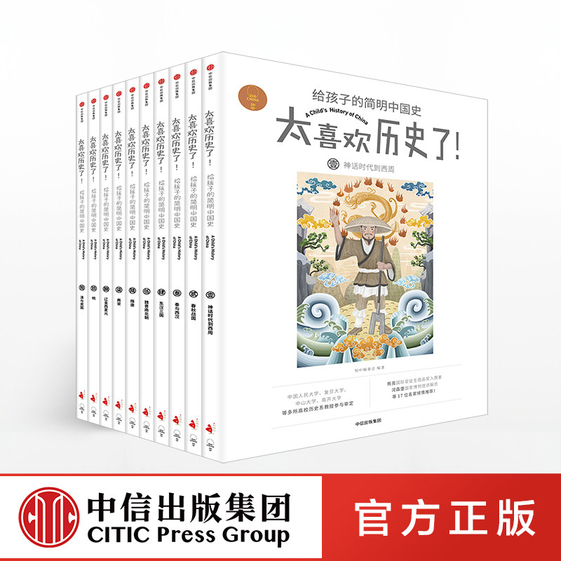 太喜欢历史了！给孩子的简明中国史