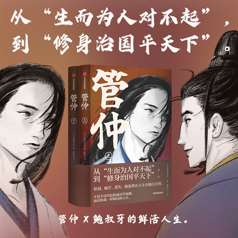 管仲（全2册） 宫城谷昌光著 从 生而为人对不起 到 修身治国平天下 管仲不为人知的鲜活人生 中信出版社图书 正版属于什么档次？