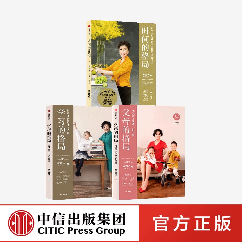 学习的格局+父母的格局+时间的格局(套装3册)黄静洁著