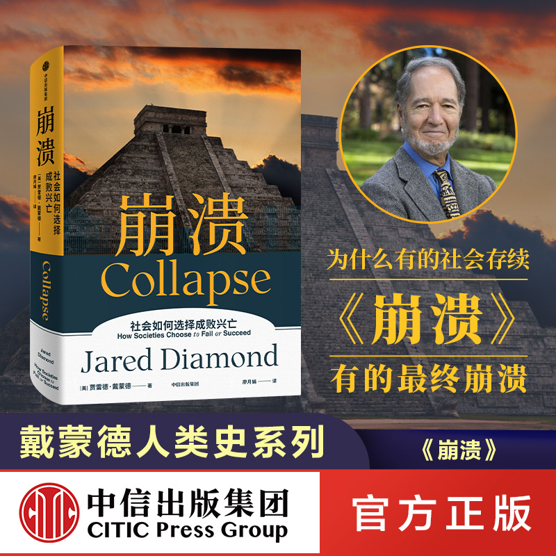 正版 戴蒙德人类史系列 崩溃 中信出版 贾雷德·戴蒙德 同系列 昨日之前的世界、剧变、枪炮病菌与钢铁、第三种黑猩猩 中信出版社