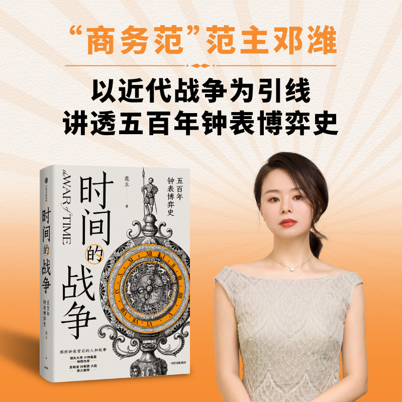 时间的战争 五百年钟表博弈史 范主著 吴晓波 馒头大师 六神磊磊 孙赛赛 大能 鼎力推荐正版 中信出版社