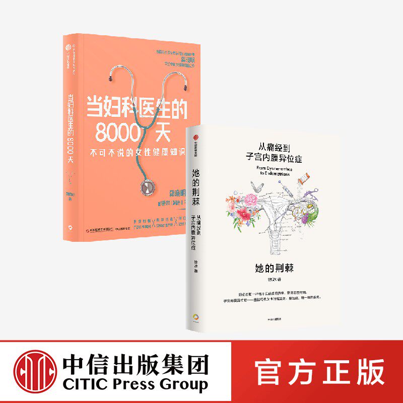 当妇科医生的8000天+她的荆棘：从痛经到子宫内膜异位症（套装2册） 徐冰 龚晓明著