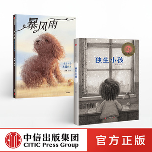 郭婧系列图书2册 独生小孩+暴风雨 郭婧 著  中信出版社