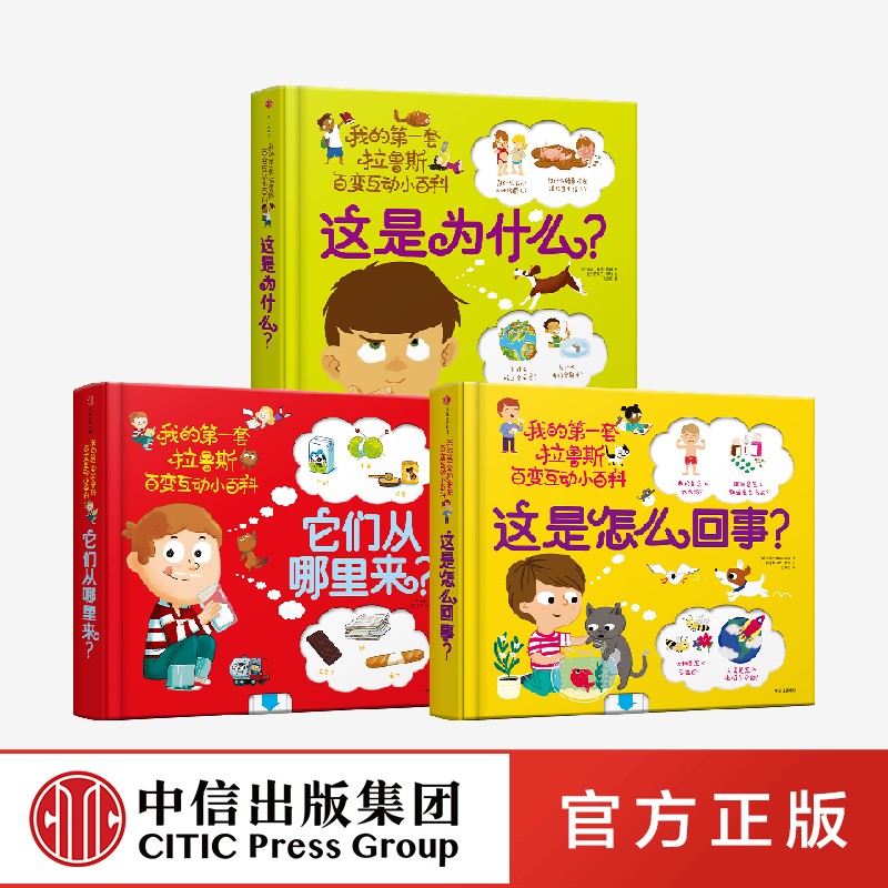 【3-6岁】这是怎么回事+它们从哪里来+这是为什么（3册） 索菲·德穆兰海姆著 好玩的立体互动玩具书 低幼版十万个为什么 中信出版
