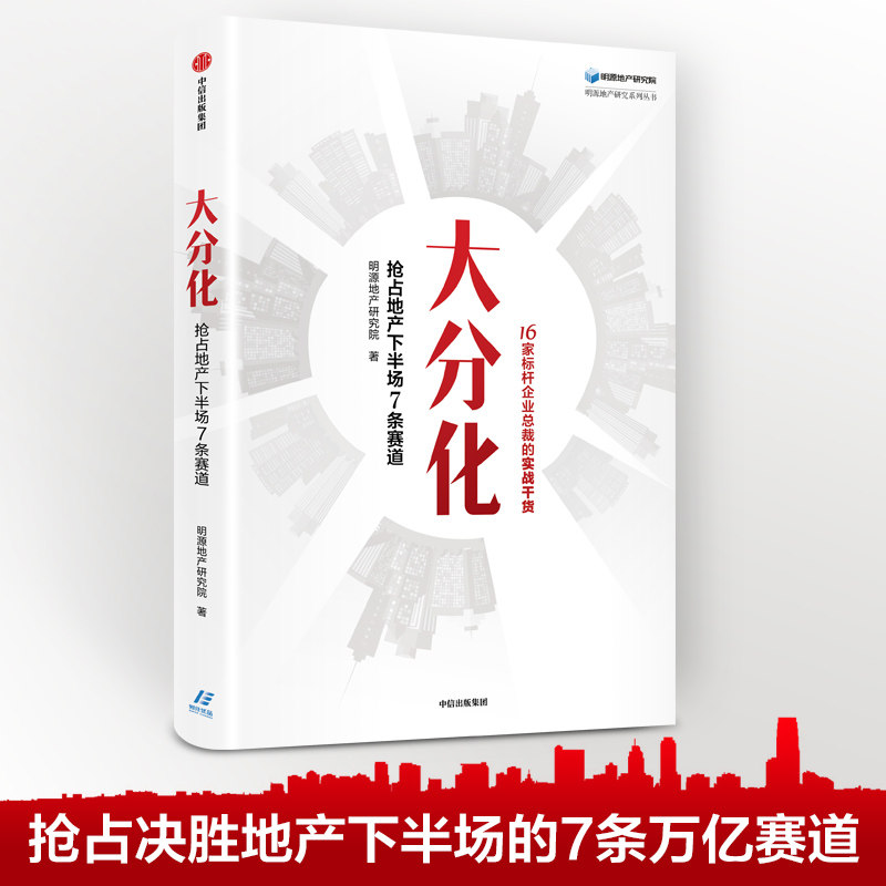 大分化 抢占地产下半场7条赛道 明源地产研究院著中信出版社属于什么档次？