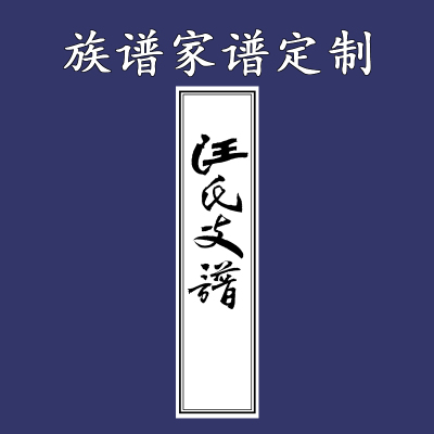 浙江湖州汪氏尚义堂草谱1函1册家谱族谱册按需求专用宣纸宗谱定制