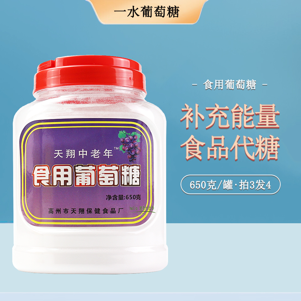 天翔中老年食用葡萄糖粉补充糖分能量DIY加辅食代糖冲饮650g罐装