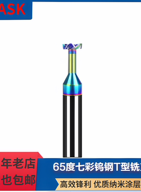 60度七彩纳米涂层钨钢T型槽刀硬质合金铝用刀铣槽刀数控刀具