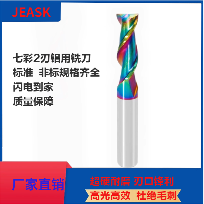 JEASK60度七彩2刃标准非标定制铣刀铝用高光耐磨钨钢合金涂层铣刀