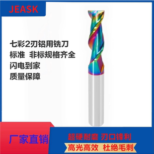 JEASK60度七彩2刃标准非标定制铣刀铝用高光耐磨钨钢合金涂层铣刀