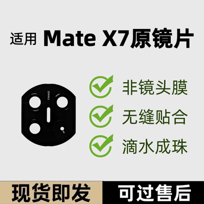 适用华为MateX7后置摄像头原装镜片照相机玻璃镜面镜头盖matex7